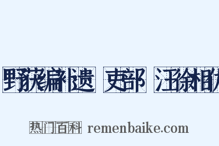 野获编补遗·吏部·汪徐相仇是什么意思的图片